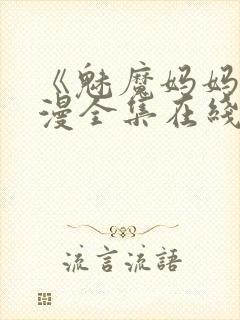 《魅魔妈妈》动漫全集在线观看免费