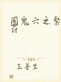 团鬼六之紧缚责罚