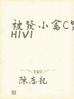 被发小禽C哭尿H1V1封面