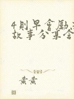 4则早会励志小故事分享含感悟