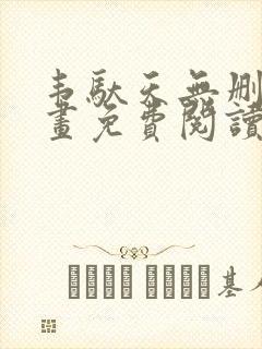 韦驮天无删减漫画免费阅读