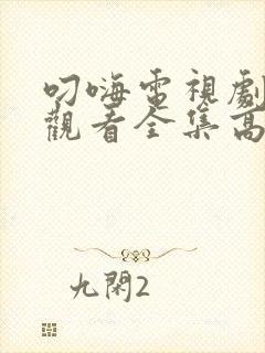 叼嗨电视剧免费观看全集高清版