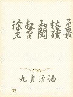 徐叔和林柔全文免费阅读最新章节更