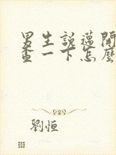 男生说迈开腿检查一下怎么回复