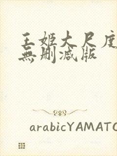 王姬大尺度床戏无删减版