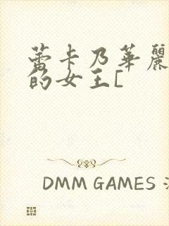 蕾卡乃华丽且我的女王[