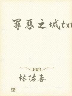 罪恶之城txt