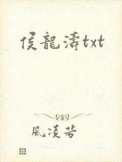 侯龙涛txt