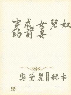 穿成女儿奴大佬的前妻