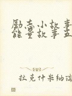 励志小故事 正能量故事五分钟