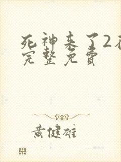 死神来了2在线完整免费