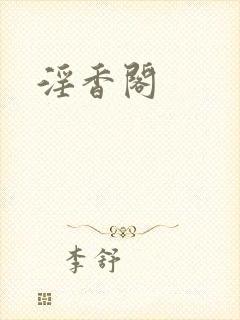 淫香阁封面