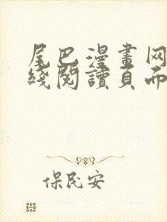 尾巴漫画网站在线阅读页面免费漫画