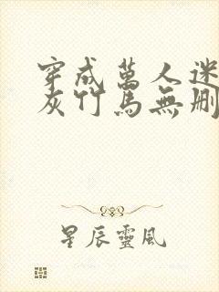 穿成万人迷的炮灰竹马无删减