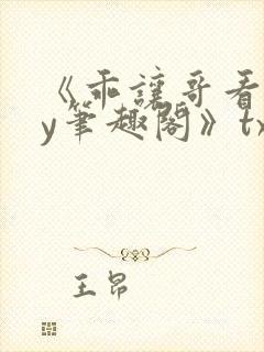 《乖让哥看看by笔趣阁》txt