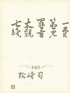 七大罪第一季在线观看免费