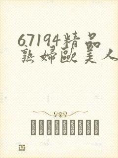 67194精品熟妇欧美人妻封面