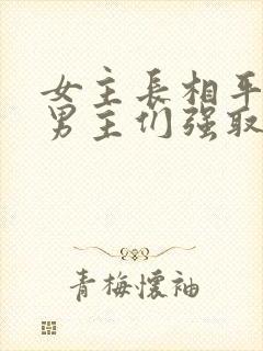 女主长相平凡被男主们强取豪夺现言