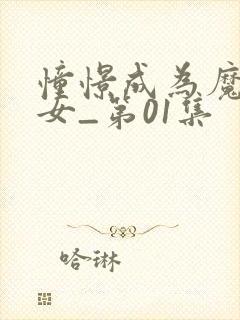 憧憬成为魔法少女_第01集封面