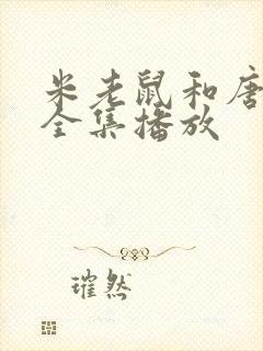 米老鼠和唐老鸭全集播放