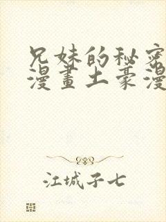 兄妹的秘密授课漫画土豪漫画免费阅读