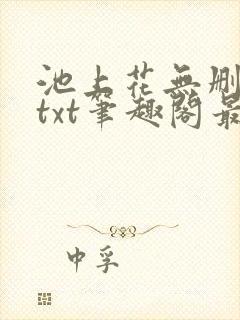 池上花无删减版txt笔趣阁最新章节