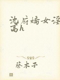 沈府娇女淫史(高h