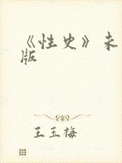 《性史》未删减版封面