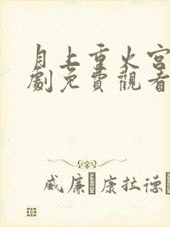 月上重火宫电视剧免费观看