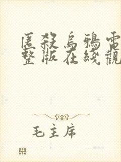 匿杀乌鸦电影完整版在线观看