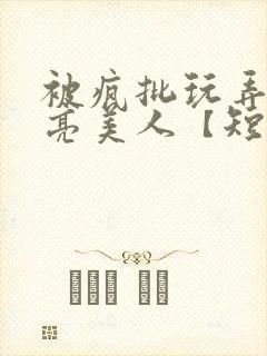 被疯批玩弄的漂亮美人【短篇合集】封面