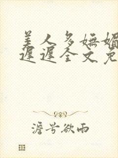 美人多妩媚春风迟迟全文免费阅读 番外封面