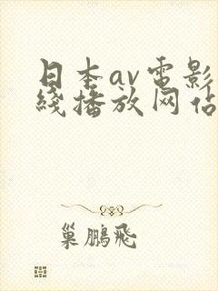 日本av电影在线播放网站