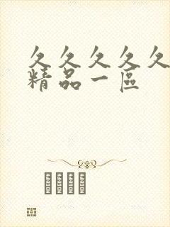 久久久久久人妻精品一区