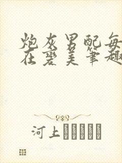 炮灰男配每天都在变美笔趣阁