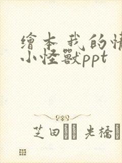 绘本 我的情绪小怪兽ppt