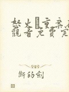 怒火·重案在线观看免费完整