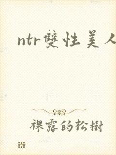 ntr双性美人封面