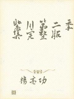 紫川第二季29集完整版