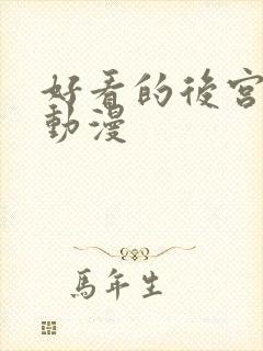 好看的后宫校园动漫封面