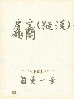 房客(糙汉)笔趣阁