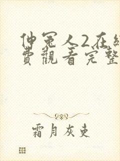 伸冤人2在线免费观看完整版