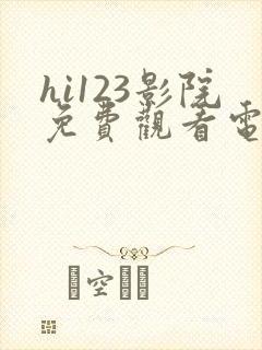 hi123影院免费观看电视剧最新章节封面