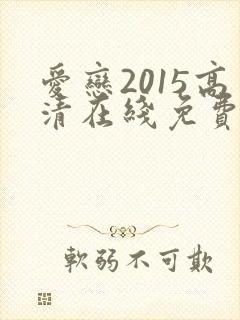 爱恋2015高清在线免费看