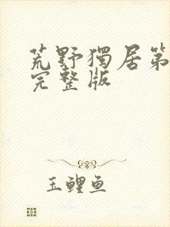 荒野独居第1季完整版封面