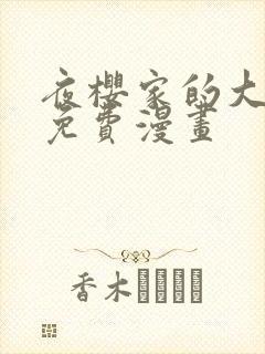 夜樱家的大作战免费漫画封面