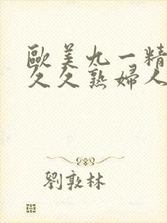 欧美九一精品久久久熟妇人妻封面