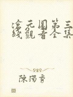 沧元图第三季在线观看全集免费高清