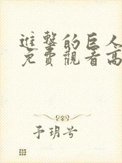 进击的巨人4季免费观看高清