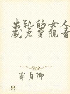 出轨的女人电视剧免费观看全集高清